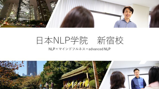 日本NLP学院 新宿校