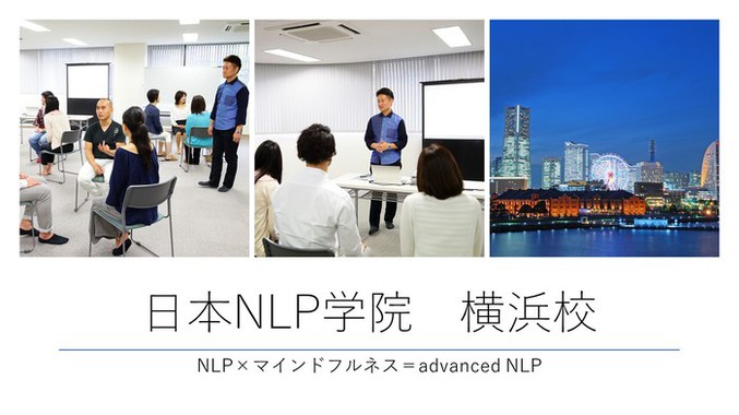 日本NLP学院 横浜校