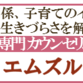 東京銀座と千葉県市川  親子関係専門カウンセリングルーム「エムズルーム」