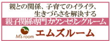 親子関係専門カウンセリング エムズルーム.png