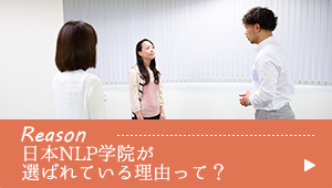 日本NLP学院が選ばれてる理由って？