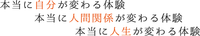 本当に自分が変わる体験本当に人間関係が変わる体験本当に人生が変わる体験