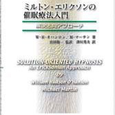 ミルトン・エリクソンの催眠療法入門<br/>解決志向アプローチ