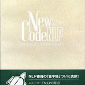 ニューコードNLPの原点<br/>個人的な天才になるための必要条件