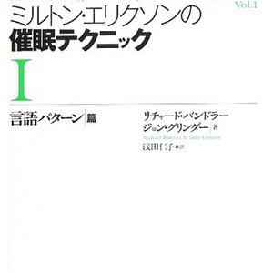 ミルトン・エリクソンの催眠テクニックI<br/>【言語パターン篇】