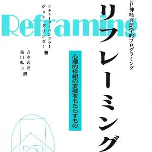 リフレーミング<br/>心理的枠組の変換をもたらすもの