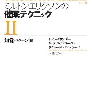 ミルトン・エリクソンの催眠テクニックII<br/>【知覚パターン篇】