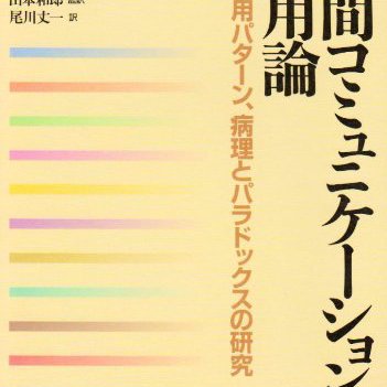 パターンの臨床心理学 : G.ベイトソンによるコミュニケーション理論の実証的研究 パターンの臨床心理学 : G.ベイトソンによるコミュニケーション