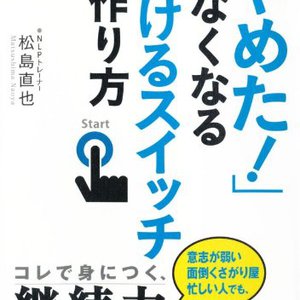 「やめた！」がなくなる<br/>続けるスイッチの作り方