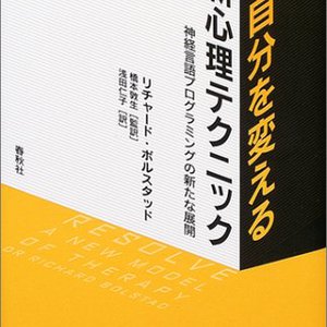 RESOLVE 自分を変える最新心理テクニック<br/>神経言語プログラミングの新たな展開