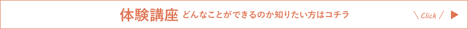 体験セミナー どんなことができるのか知りたい方はコチラ