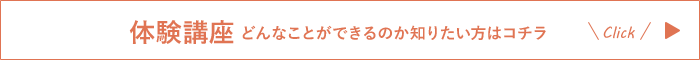 体験セミナー どんなことができるのか知りたい方はコチラ