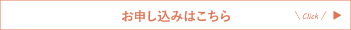 お申し込みはこちら