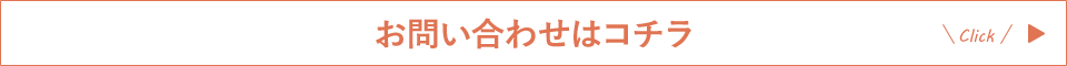 お問い合わせはコチラ