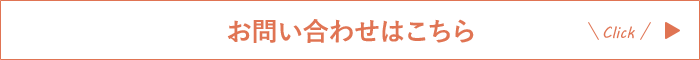 お問い合わせはこちら