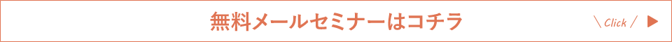 無料メールセミナー