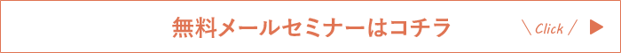 無料メールセミナー