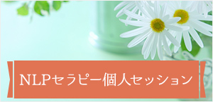 NLP心理カウンセリング