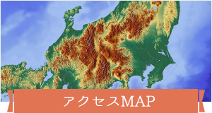 アクセスMAP