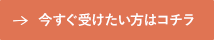 今すぐ受けたい方はコチラ