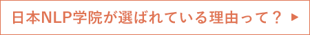 日本NLP学院が選ばれている理由って？