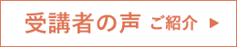 受講者の声ご紹介