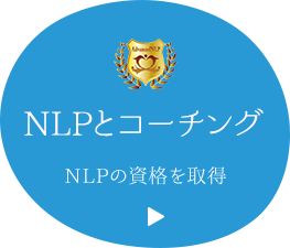 NLPとコーチングとは？