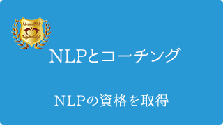 NLPとコーチングとは？