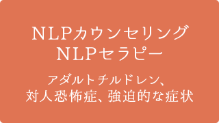 NLPカウンセリングとは？」