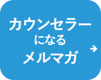 カウンセラーになるには