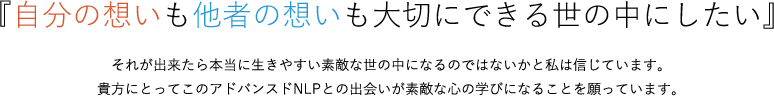自分の想いも他者の想いも大切にできる世の中にしたい