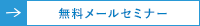 無料メールセミナー