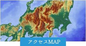 アクセスMAP