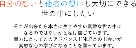 自分の想いも他者の想いも大切にできる世の中にしたい