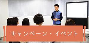 キャンペーン・イベント