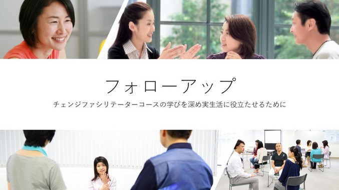 フォローアップ