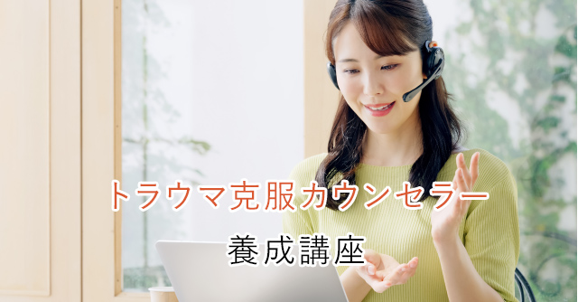 NLPを学ぶなら日本NLP学院【トラウマ克服カウンセラー養成講座】