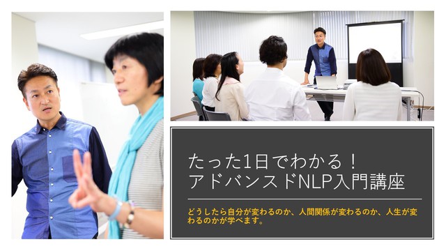 アドバンスドNLP入門講座