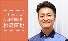 アドバンスドNLP創始者 松島直也