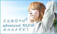 こんな方々にadvanced NLPがオススメです！