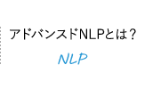 NLPとは？